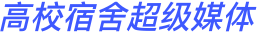 高校宿舍超级媒体